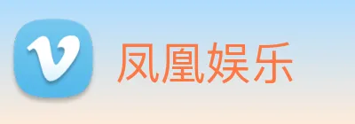 凤凰娱乐 logo